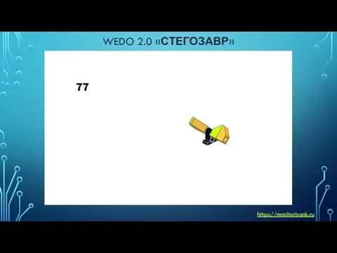 WEDO 2.0 «СТЕГОЗАВР» https://monitorbank.ru