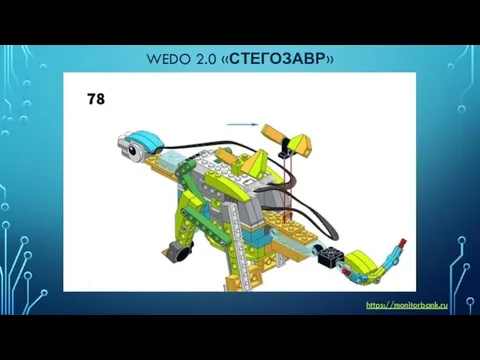 WEDO 2.0 «СТЕГОЗАВР» https://monitorbank.ru