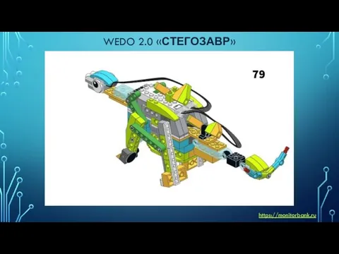 WEDO 2.0 «СТЕГОЗАВР» https://monitorbank.ru