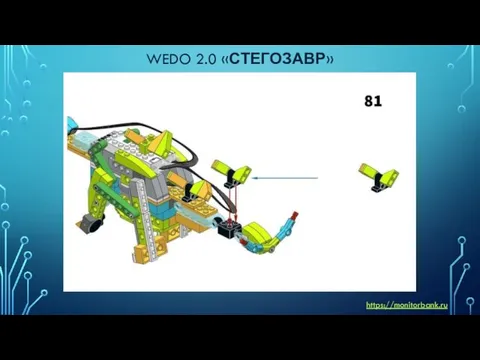 WEDO 2.0 «СТЕГОЗАВР» https://monitorbank.ru