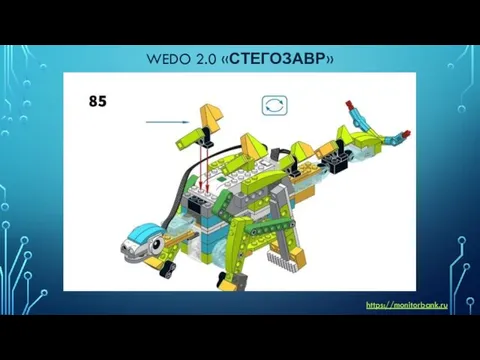 WEDO 2.0 «СТЕГОЗАВР» https://monitorbank.ru