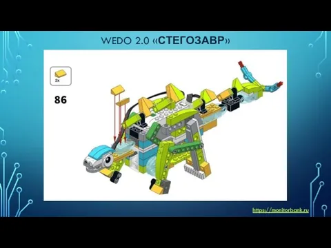 WEDO 2.0 «СТЕГОЗАВР» https://monitorbank.ru