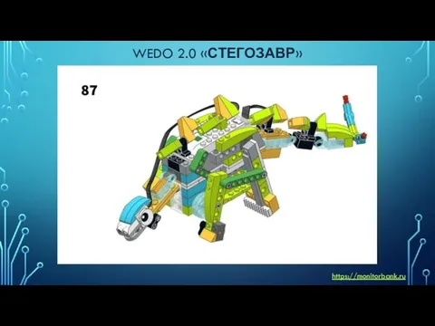 WEDO 2.0 «СТЕГОЗАВР» https://monitorbank.ru