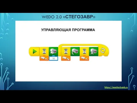 WEDO 2.0 «СТЕГОЗАВР» https://monitorbank.ru