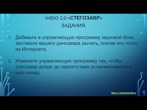 WEDO 2.0 «СТЕГОЗАВР» ЗАДАНИЯ: Добавьте в управляющую программу звуковой блок,