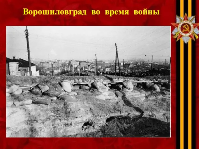 Ворошиловград во время войны
