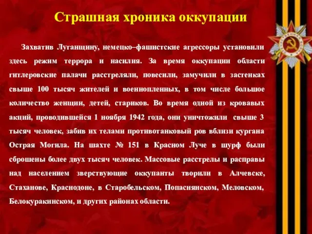 Страшная хроника оккупации Захватив Луганщину, немецко–фашистские агрессоры установили здесь режим