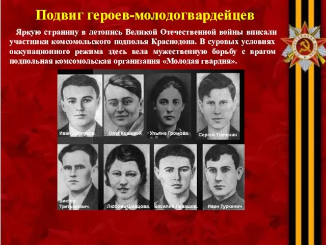 Подвиг героев-молодогвардейцев Яркую страницу в летопись Великой Отечественной войны вписали