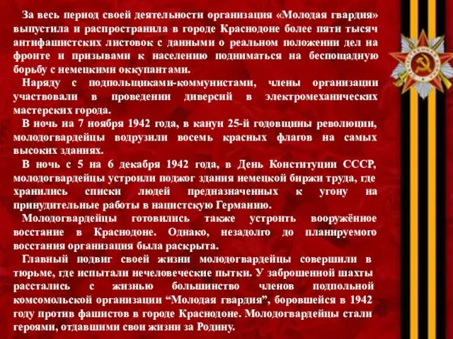 За весь период своей деятельности организация «Молодая гвардия» выпустила и