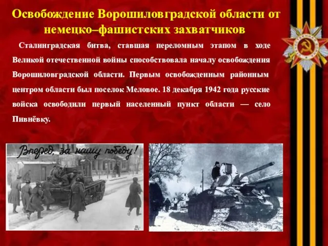 Освобождение Ворошиловградской области от немецко–фашистских захватчиков Сталинградская битва, ставшая переломным