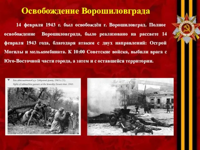 Освобождение Ворошиловграда 14 февраля 1943 г. был освобождён г. Ворошиловград.