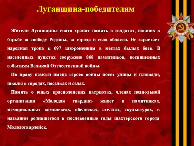 Луганщина-победителям Жители Луганщины свято хранят память о солдатах, павших в