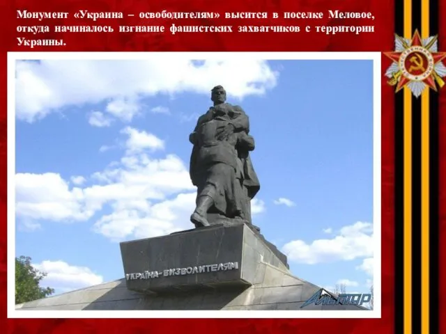 Монумент «Украина – освободителям» высится в поселке Меловое, откуда начиналось изгнание фашистских захватчиков с территории Украины.