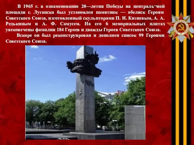 В 1965 г. в ознаменование 20—летия Победы на централь¬ной площади
