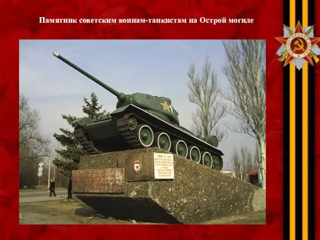 Памятник советским воинам-танкистам на Острой могиле