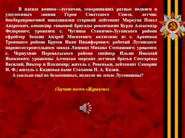 В плеяде воинов—луганчан, совершивших ратные подвиги и удостоенных звания Героя