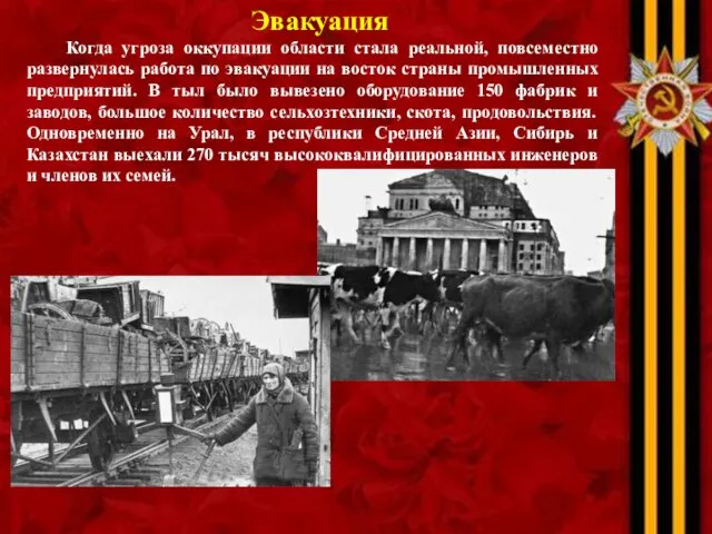 Эвакуация Когда угроза оккупации области стала реальной, повсеместно развернулась работа