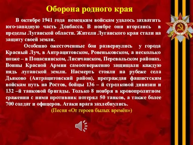 Оборона родного края В октябре 1941 года немецким войскам удалось