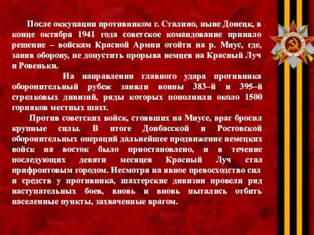 После оккупации противником г. Сталино, ныне Донецк, в конце октября