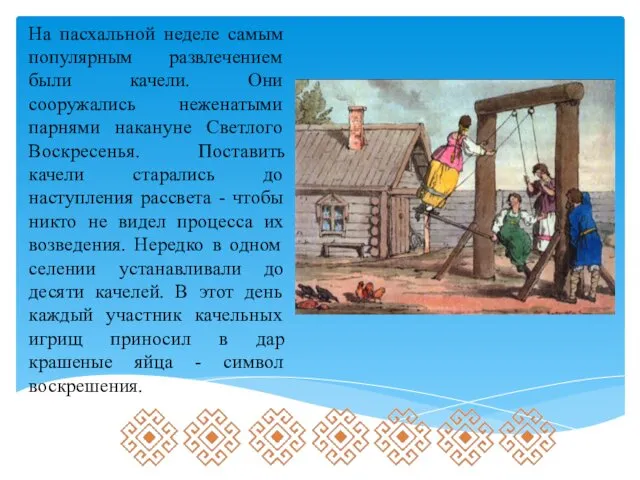 На пасхальной неделе самым популярным развлечением были качели. Они сооружались