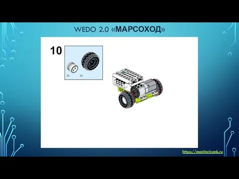 WEDO 2.0 «МАРСОХОД» https://monitorbank.ru