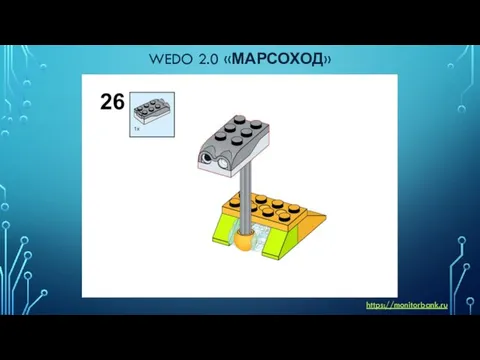 WEDO 2.0 «МАРСОХОД» https://monitorbank.ru