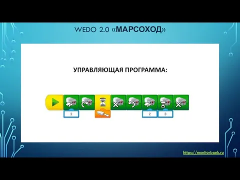 WEDO 2.0 «МАРСОХОД» https://monitorbank.ru