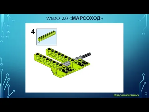 WEDO 2.0 «МАРСОХОД» https://monitorbank.ru