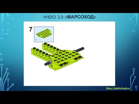 WEDO 2.0 «МАРСОХОД» https://monitorbank.ru