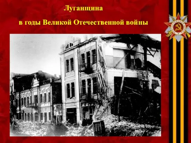 Луганщина в годы Великой Отечественной войны