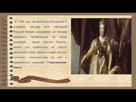 В 1769 году, императрица Екатерина II учредила награду для офицеров Русской Армии, вручаемую