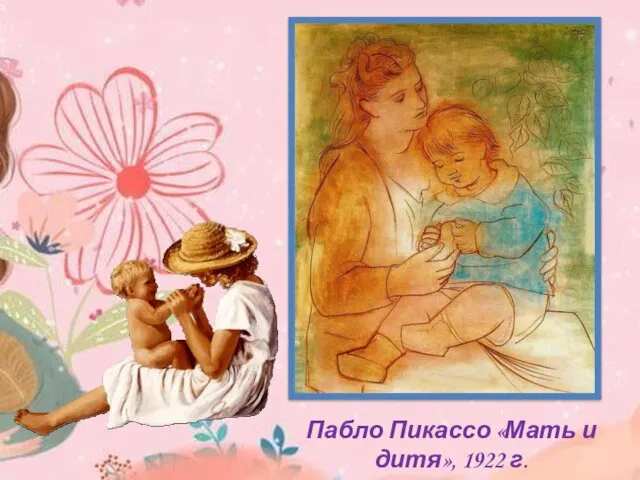 Пабло Пикассо «Мать и дитя», 1922 г.