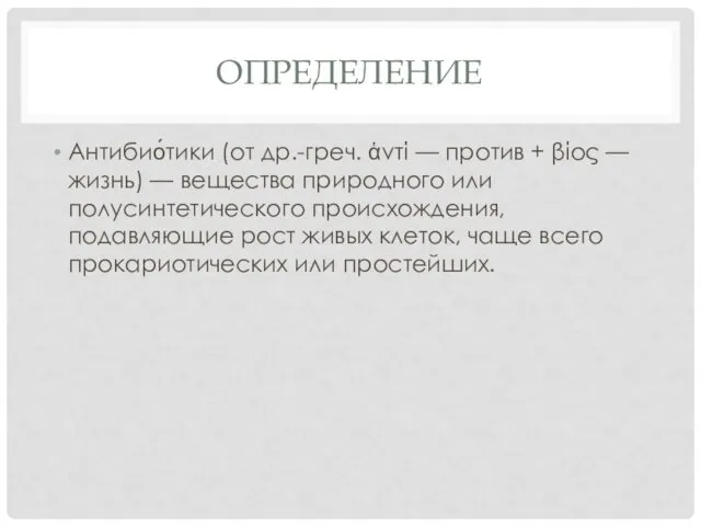 ОПРЕДЕЛЕНИЕ Антибио́тики (от др.-греч. ἀντί — против + βίος —