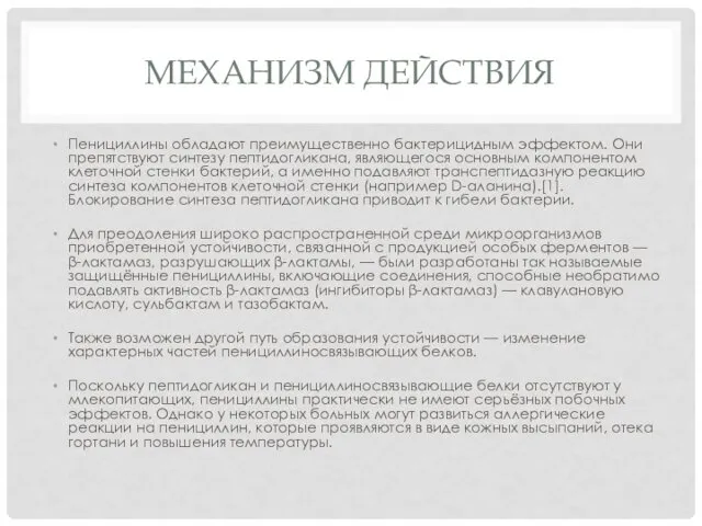 МЕХАНИЗМ ДЕЙСТВИЯ Пенициллины обладают преимущественно бактерицидным эффектом. Они препятствуют синтезу