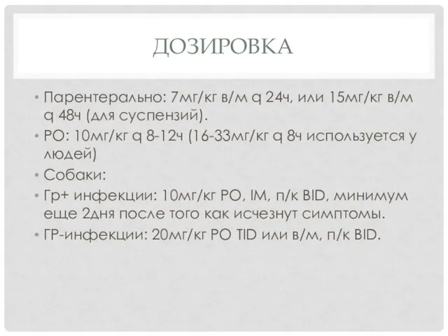 ДОЗИРОВКА Парентерально: 7мг/кг в/м q 24ч, или 15мг/кг в/м q