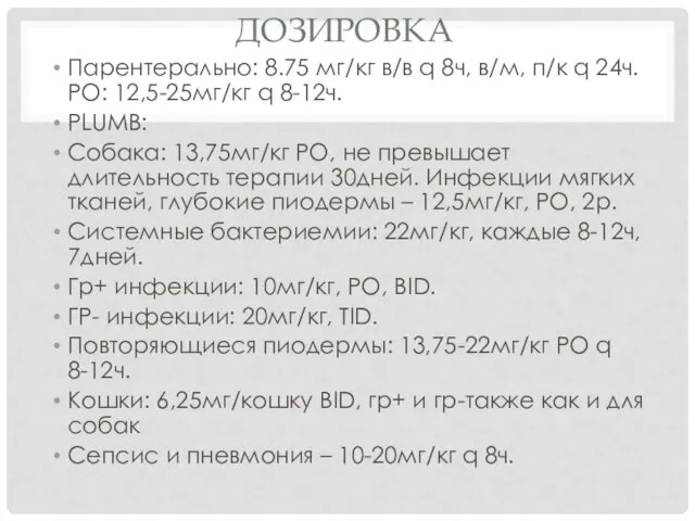 ДОЗИРОВКА Парентерально: 8.75 мг/кг в/в q 8ч, в/м, п/к q