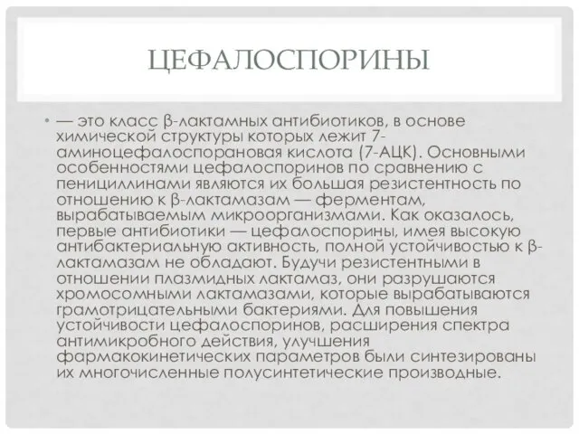 ЦЕФАЛОСПОРИНЫ — это класс β-лактамных антибиотиков, в основе химической структуры