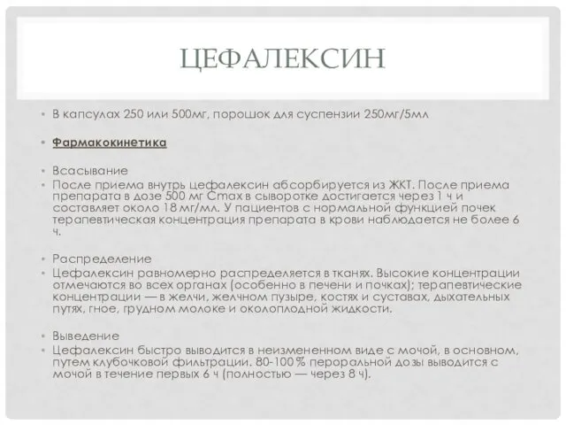 ЦЕФАЛЕКСИН В капсулах 250 или 500мг, порошок для суспензии 250мг/5мл