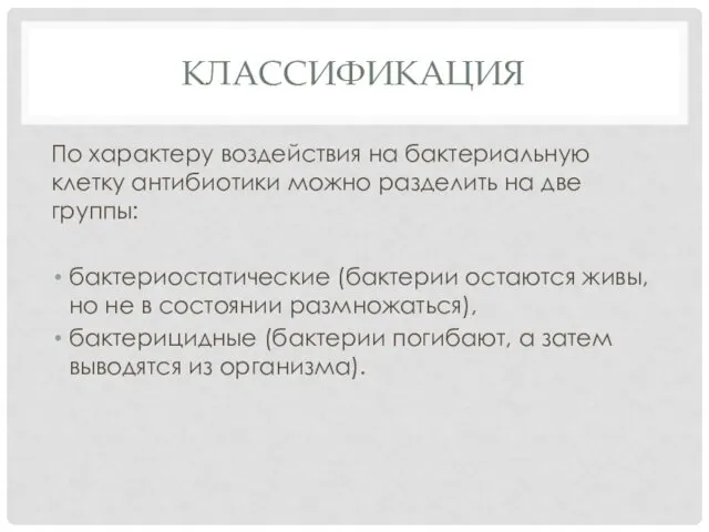 КЛАССИФИКАЦИЯ По характеру воздействия на бактериальную клетку антибиотики можно разделить