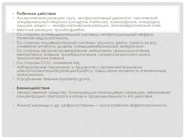 Побочное действие Аллергические реакции: сыпь, эксфолиативный дерматит, токсический эпидермальный некролиз