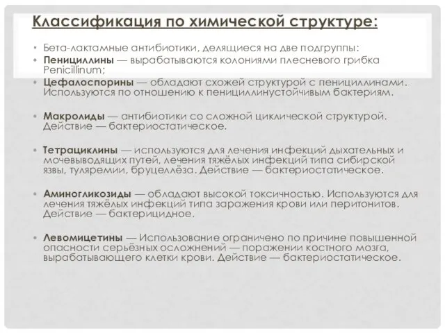 Классификация по химической структуре: Бета-лактамные антибиотики, делящиеся на две подгруппы: