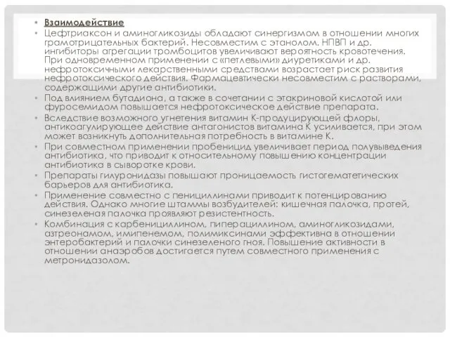 Взаимодействие Цефтриаксон и аминогликозиды обладают синергизмом в отношении многих грамотрицательных