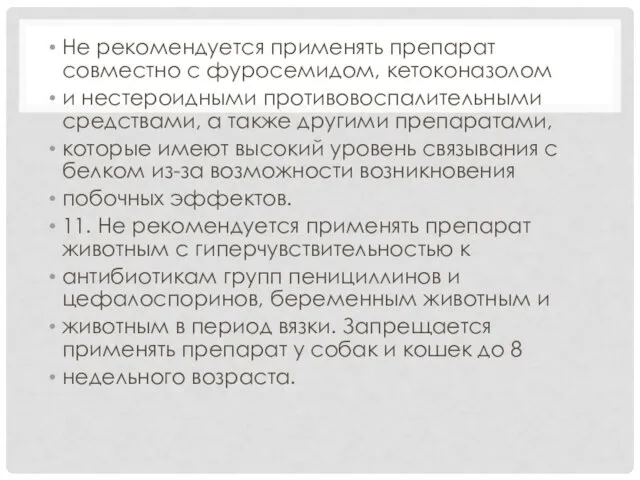 Не рекомендуется применять препарат совместно с фуросемидом, кетоконазолом и нестероидными