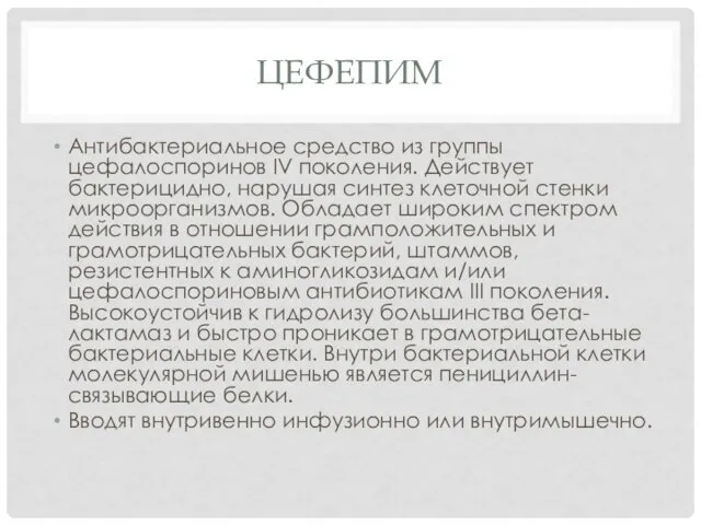 ЦЕФЕПИМ Антибактериальное средство из группы цефалоспоринов IV поколения. Действует бактерицидно,