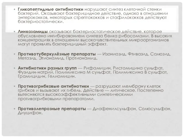 Гликопептидные антибиотики нарушают синтез клеточной стенки бактерий. Оказывают бактерицидное действие,