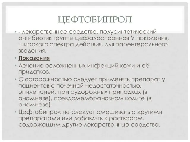 ЦЕФТОБИПРОЛ - лекарственное средство, полусинтетический антибиотик группы цефалоспоринов V поколения,