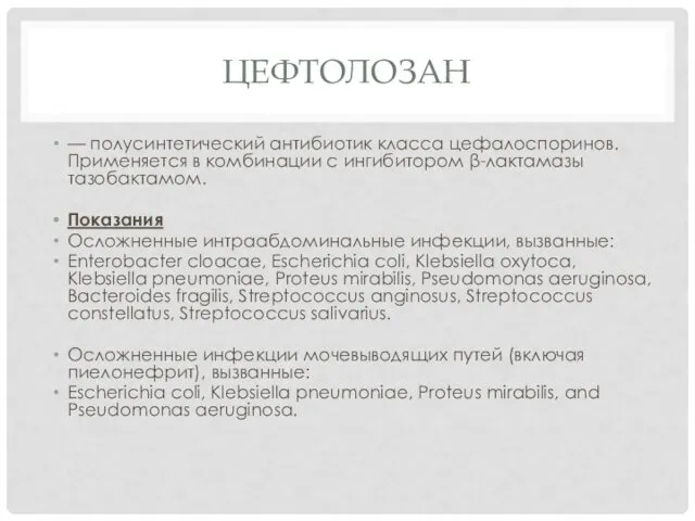 ЦЕФТОЛОЗАН — полусинтетический антибиотик класса цефалоспоринов. Применяется в комбинации с