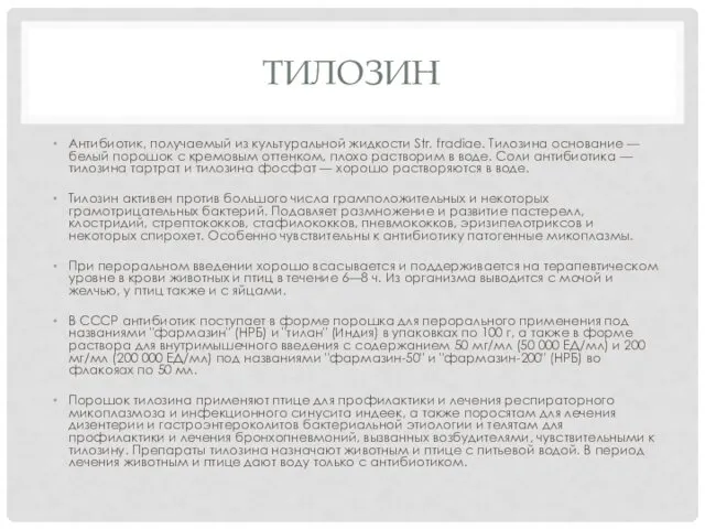 ТИЛОЗИН Антибиотик, получаемый из культуральной жидкости Str. fradiae. Тилозина основание