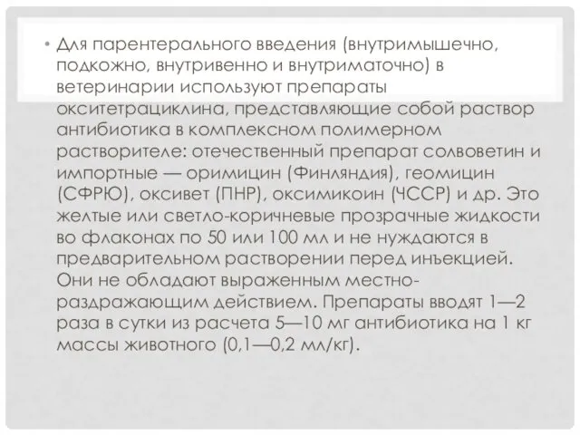 Для парентерального введения (внутримышечно, подкожно, внутривенно и внутриматочно) в ветеринарии