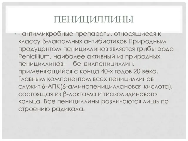 ПЕНИЦИЛЛИНЫ - антимикробные препараты, относящиеся к классу β-лактамных антибиотиков Природным